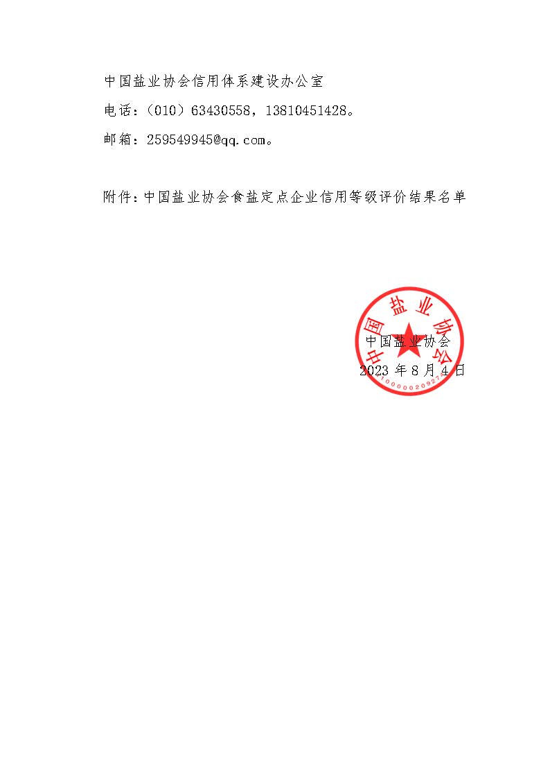 关于食盐定点企业信用等级评价结果的公示-2023第六批_页面_2.jpg