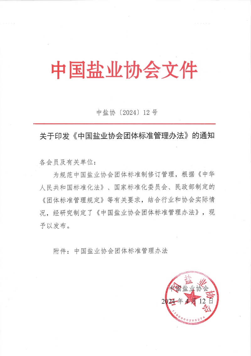 关于印发《天空体育在线团体标准管理办法》的通知__00(1).jpg
