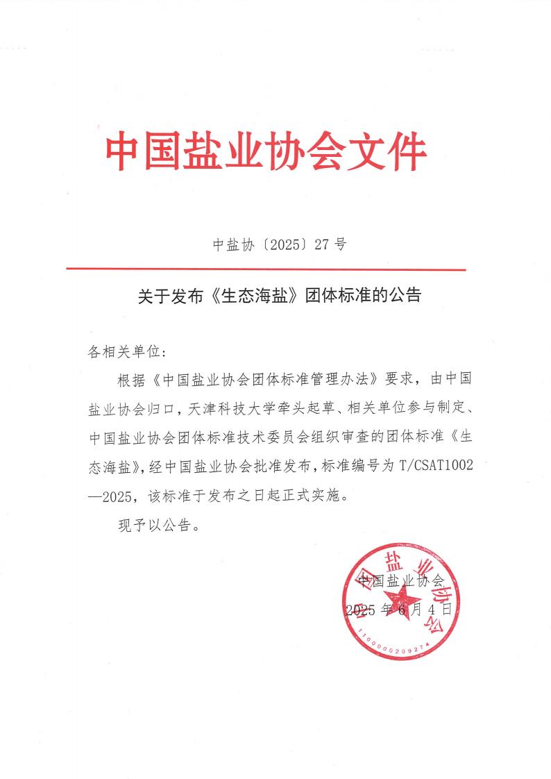 天空体育在线关于发布《生态海盐》团标的公告_00.jpg